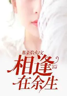 相逢在餘生 封面