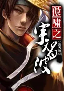 傲嘯之宇智波 封面