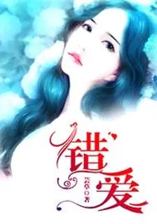 錯愛 封面