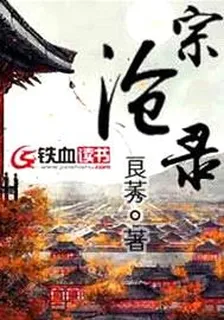 宗滄錄 封面