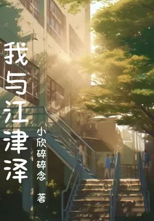 我與江津澤 封面