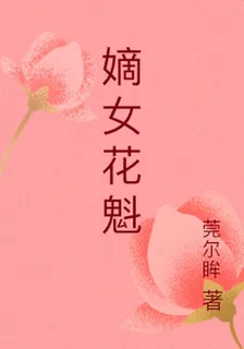 嫡女花魁 封面