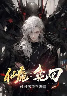仙魔：輪迴 封面