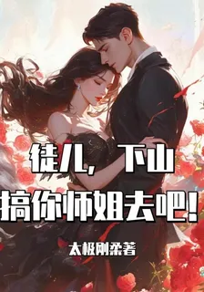 徒兒，下山搞你師姐去吧！ 封面