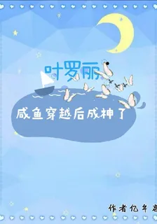 葉羅麗：鹹魚穿越後成神了 封面