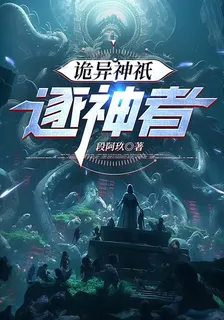 詭異神祇：逐神者 封面