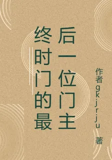 終時門的最後一位門主 封面