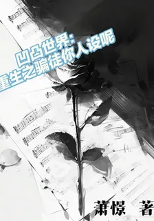 凹凸世界：重生之騙徒你人設呢 封面