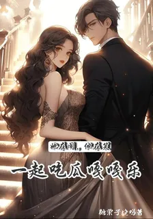 她在鬧，他在笑，一起喫瓜嘎嘎樂 封面