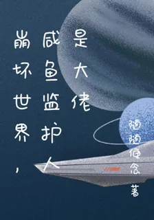 崩壞世界，鹹魚監護人是大佬 封面
