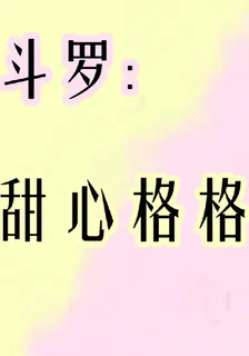 鬥羅：甜心格格 封面