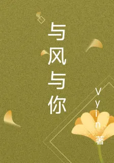與風與你 封面