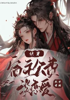 快穿，宿主公費談戀愛 封面