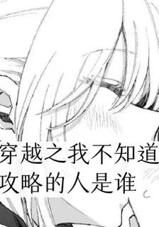穿越之我不知道攻略的人是誰 封面