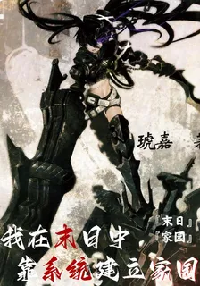 後末日中我靠系統建立家園 封面