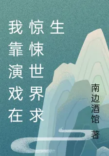 我靠演戲在驚悚世界求生 封面