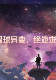 星球異變，絕處求生 封面