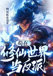 苟在修仙世界當反派 封面