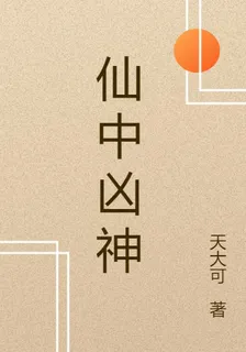 仙中凶神 封面