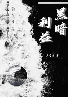 黑暗利益 封面
