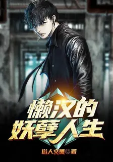 懶漢的妖孽人生 封面