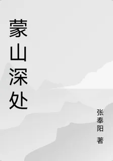 蒙山深處 封面