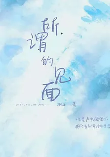 所謂的見面 封面