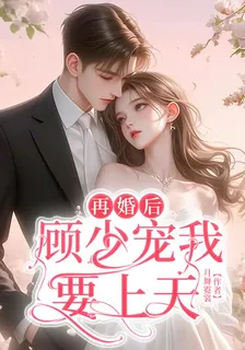 再婚後，顧少寵我要上天 封面