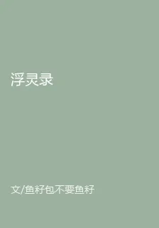 浮靈錄 封面
