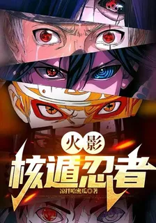 火影：核遁忍者 封面