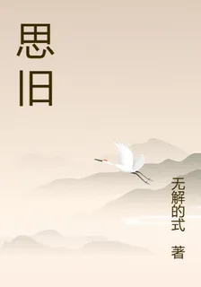 思舊 封面
