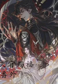天官賜福：番外 封面