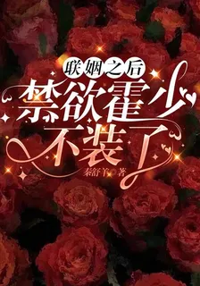 聯姻之後，禁慾霍少不裝了 封面