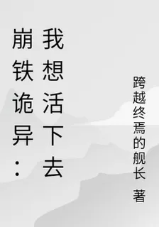 崩鐵詭異：我想活下去 封面