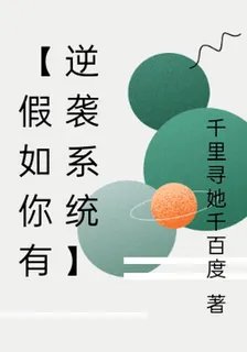 【假如你有逆襲系統】 封面