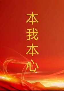 本我本心 封面