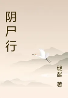 陰屍行 封面