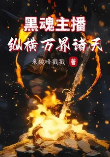 黑魂主播，縱橫萬界諸天 封面