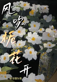 風吹梔花開 封面