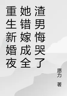 重生新婚夜她錯嫁成全渣男悔哭了 封面