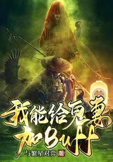 我能給鬼妻加BUFF 封面