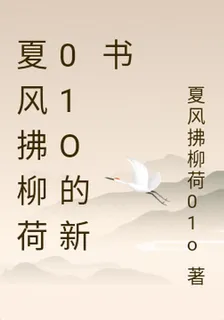 夏風拂柳荷01o的新書 封面