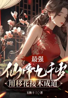 最強仙帝九千歲，用移花接木成道 封面