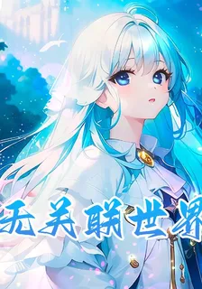 無關聯世界 封面