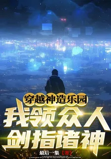 穿越神造樂園，我領衆人劍指諸神 封面