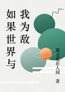如果世界與我爲敵 封面