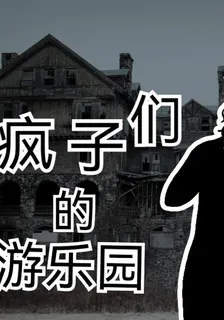 瘋子們的遊樂園 封面