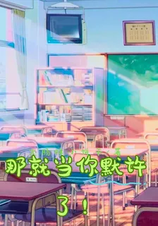 那就當你默許了！ 封面