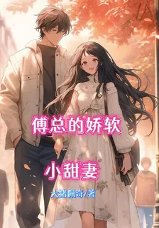 傅總的嬌軟小甜妻 封面