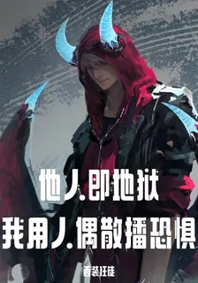 他人即地獄？我人偶師散播恐懼 封面
